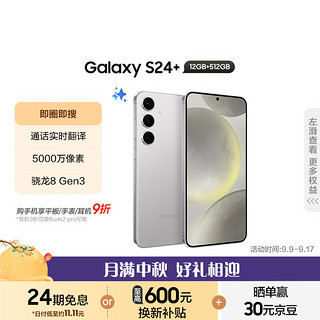 SAMSUNG 三星 Galaxy S24+ 5G手机 12GB+512GB 雅岩灰 骁龙8Gen3