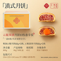 jiahua food 嘉华食品 云腿双拼月饼 10枚/800g