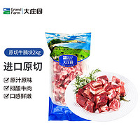 大庄园 进口草饲原切牛腩块 2kg/袋 冷冻牛肉