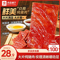 BESTORE 良品铺子 大片猪肉脯原味300g约10大片