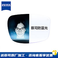 ZEISS 蔡司 防蓝光1.74钻立方防蓝光膜现货2片+送蔡司原厂加工