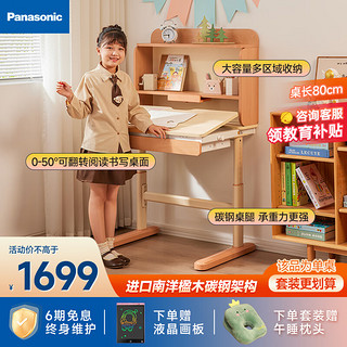 Panasonic 松下 儿童学习桌椅护眼套装可升降写字桌小孩作业桌小学生儿童书桌椅 启蒙Pro（学习桌） 80cm