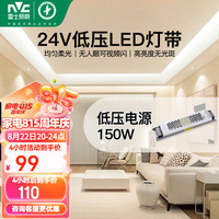 雷士 NVC Lighting照明led灯带超亮贴片24V低压灯带COB自粘暗槽背景墙线性灯带组合套餐 24v 150w低压电源