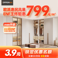 欧派799元/㎡ENF全屋家具柜卧室客厅衣柜预付金【不使用可退】