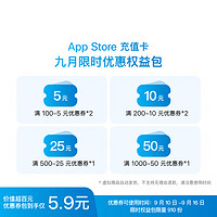 Apple 苹果 App Store 充值卡 九月限时优惠权益包