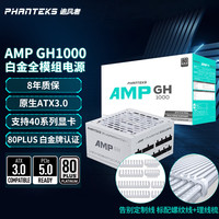 粤跃泓 追风者AMP GH系列额定750W/850/1000W全模组REVOLT黑/白色ATX3.0台式机电脑电源 追风者 AMPGH1000W白金 白色 新螺纹线