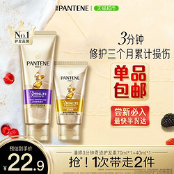 PANTENE 潘婷 三分钟奇迹护发素 70ml+40ml