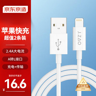 京东京造 JZLTA27WH Lightning 2.4A 数据线 TPE 1.2m 白色 2条装