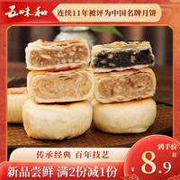 五味和月饼 椒盐馅 苏式酥皮 中秋传统散装 中华老字号杭州特产180g 椒盐馅 180g 4枚装