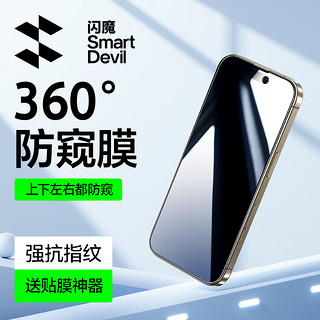 SMARTDEVIL 闪魔 苹果防窥钢化膜iPhone16Promax/pro手机膜plus防摔360度全屏多角度保护膜