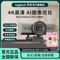 logitech 罗技 大师系列MX Brio P超高清4K急速对焦直播智能网络摄像头降噪