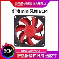 PCCOOLER 超频三 红海MINI风扇cpu散热器8CM机箱风扇8025红海配件替换风扇