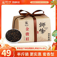 狮峰 牌金骏眉蜜香型红茶武夷山散装茶叶浓香250g 特级茶叶