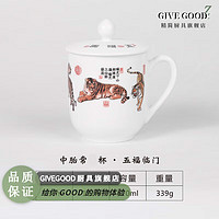 GIVEGOOD 办公室会议陶瓷杯子带盖湘醴窑醴陵陶瓷茶杯中式釉下彩手工会议杯 五福临门（彩盒装中胎） 400m//L(不含)-600m//L(含)