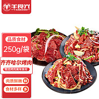 YASEEGO 羊食光 甘肃国产齐齐哈尔烤肉250g*3   好评返500金豆