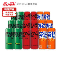 可口可乐 Coca-Cola零度无糖可乐雪碧芬达330ml 碳酸饮料罐装 【混合18罐】可乐6+雪碧6+芬达6