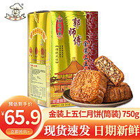 郭师傅 月饼 广式叉烧皇五仁双黄莲蓉酥皮月饼礼盒中秋节送礼员工团购 金装上五仁月饼750g