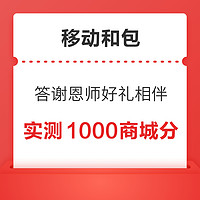 移动和包 答谢恩师好礼相伴 最高送1000商城分