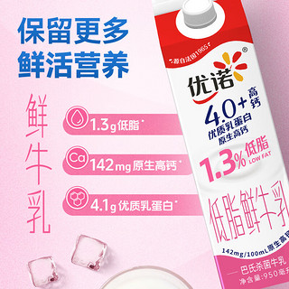 优诺（yoplait）低脂鲜牛乳 4.0+优质乳蛋白 高钙 巴氏杀菌鲜奶950ml/盒 营养早餐 4.0 低脂牛奶950ml