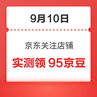 移动专享：9月10日 京东关注店铺领京豆