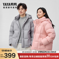鸭鸭羽绒服鸭鸭（YAYA）【极简都市系列】羽绒服男女同款2024秋冬新品短款鸭绒外套HY