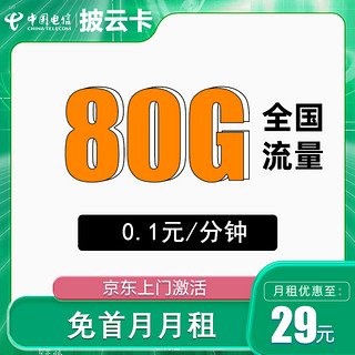 中国电信 披云卡 29元月租（80G全国流量+送1年视频会员）