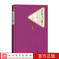 月亮与六便士毛姆著谷启楠译长篇小说精装名著名译系列丛书第三辑