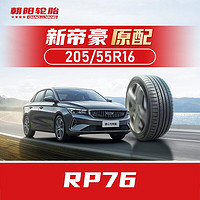 朝阳轮胎 汽车轮胎 205/55R16 91V RP76 原配吉利 新帝豪