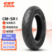 正新轮胎 CST 100/90-10 56J CM-SRⅡTL 全热熔竞赛胎 适用摩托车/踏板