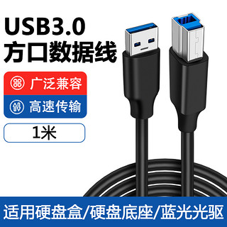 扫描复印机适用惠普佳能高速传输线专用USB3.0接口B方口数据线加长3米电脑笔记本连接线打印机外置光驱硬盘盒