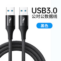 Nshi 能适 双头usb3.0数据线公对公双公头连接延长线转传输移动硬盘盒笔记本电脑散热器板刷机转接车载二两头接口