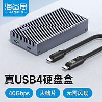 HAGiBiS 海备思 USB4硬盘盒NVMe M.2硬盘盒40Gbps雷电4适用Type-c笔记本台式电脑SSD固态外置硬盘盒