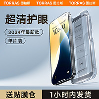 TORRAS 图拉斯 适用苹果16钢化膜iPhone16ProMax手机贴膜15无尘仓护眼防蓝光14Pr保护13防摔高清plus全覆盖pm新款por