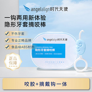 angelalign时代天使 隐形牙套摘咬棒咬胶正畸保持器矫正便捷摘戴钩 牙套摘咬棒