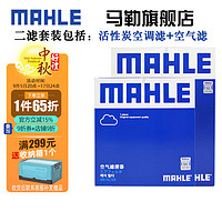 MAHLE 马勒 保养套装 适用马自达 滤芯格/滤清器 两滤 昂克赛拉 21-23款 2.0L