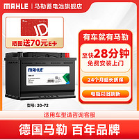 MAHLE 马勒 汽车电瓶蓄电池全系列SLI/EFB/AGM高性能 上门安装  20-72适配速腾迈腾途观帕萨特凯迪拉克昊锐