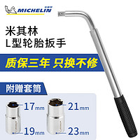 MICHELIN 米其林 轮胎扳手省力拆卸汽车用换胎工具L型伸缩17/19/21/23mm套筒