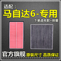 仟栢年 适配04-15款马自达6空气滤睿翼空调滤芯2.0L原厂升级2.3滤清器2.5 马自达6 1个空气滤+1个空调滤