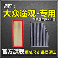 仟栢年 适配10-23款大众途观L空气滤空调滤芯2.0T原厂升级1.4滤清器1.8格 10-17款途观 1个空气滤+1个空调滤