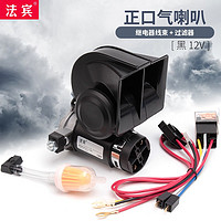 法宾 蜗牛气喇叭汽车汽笛喇叭小轿车大货车通用12V24V电气喇叭超响喇叭 法宾蜗牛气喇叭黑色+线束 12V