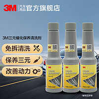 3M 三元催化清洗剂清洁除积碳燃油添加剂 深度清洁 积碳 免拆燃油宝 三瓶装