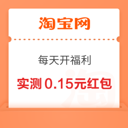 淘宝 每天开福利 领至高666元随机红包