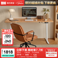 林氏家居实木电动升降桌腿书桌智能电脑桌办公桌学习桌子林氏木业LH292V1 【1.4m|原木色】电动升降桌+电脑椅