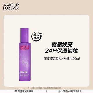 MAKE UP FOR EVER 控油定妆喷雾 100ml