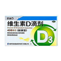 星鲨 维生素D3滴剂 400单位*120粒（每粒0.39元）