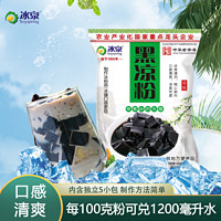 百亿补贴：Soyspring 冰泉 黑凉粉500g袋装 家用自制果冻粉夏季烧仙草奶茶伴侣龟苓膏粉