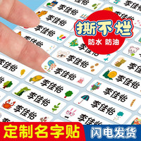 六品堂 幼儿园名字贴防水防撕姓名贴小宝宝入园准备用品儿童水杯贴纸文具一年级 50枚【楷体 】(备注宝宝姓名)