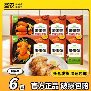 【6包】圣农嘟嘟翅6包