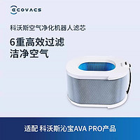 ECOVACS 科沃斯 沁宝配件 空气净化机器人沁宝AVA/AVA PRO适用滤芯1个