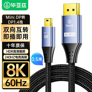 Biaze 毕亚兹 电竞Mini DP转DP线1.4版8K60hz显卡Displayport苹果电脑迷你dp连接线 0.5米